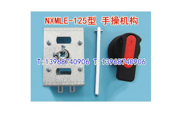 NXMLE-125/4300手操机构,柜外操作机构,正泰昆仑漏电延伸旋转手柄_乐清满乐电气有限公司-- 乐清满乐电气有限公司