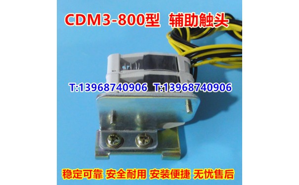 CDM3-800辅助触头,信号反馈,德力西CDM3常开常闭接点,信号反馈_乐清满乐电气有限公司