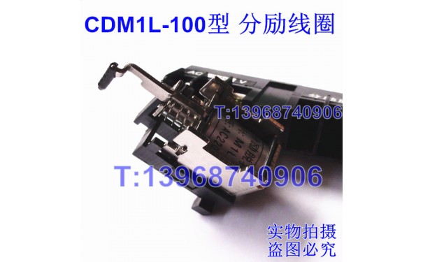 CDM1L-100分励脱扣器,消防强切,分离线圈,MX,德力西CDM1L漏电分励_乐清满乐电气有限公司