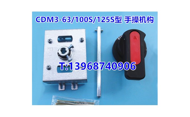 CDM3-63S手操机构,柜外操作,德力西CDM3-63F开关手动延长旋转手柄_乐清满乐电气有限公司-- 乐清满乐电气有限公司