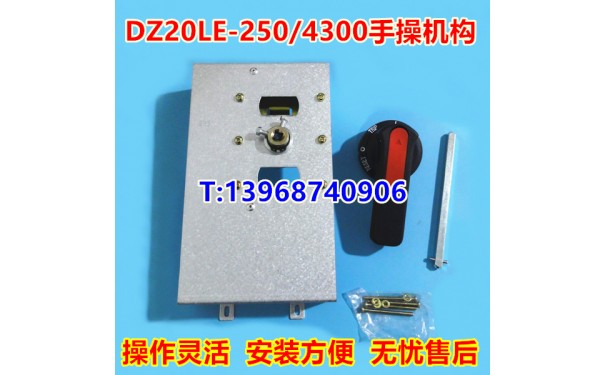 DZ20LE-250手操机构,DZ20L-250/4300柜外操作,延伸加长旋转手柄_乐清满乐电气有限公司