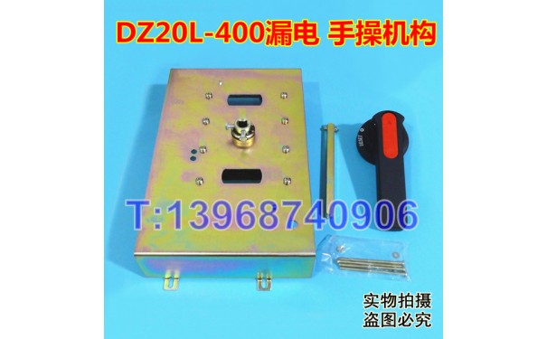 DZ20L-400手操机构,DZ20LE-400柜外操作机构,延伸加长旋转手柄_乐清满乐电气有限公司