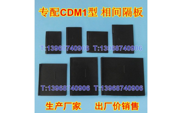 CDM1相间隔板,德力西CDM1隔弧皮,灭弧挡板,电弧隔片,黑色插片_乐清满乐电气有限公司
