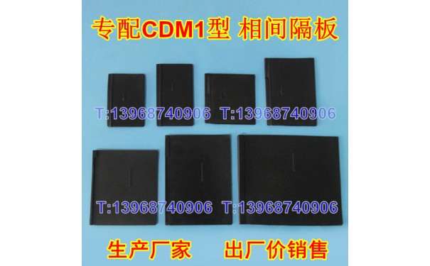 CDM1相间隔板,德力西CDM1隔弧皮,灭弧挡板,电弧隔片,黑色插片_乐清满乐电气有限公司-- 乐清满乐电气有限公司