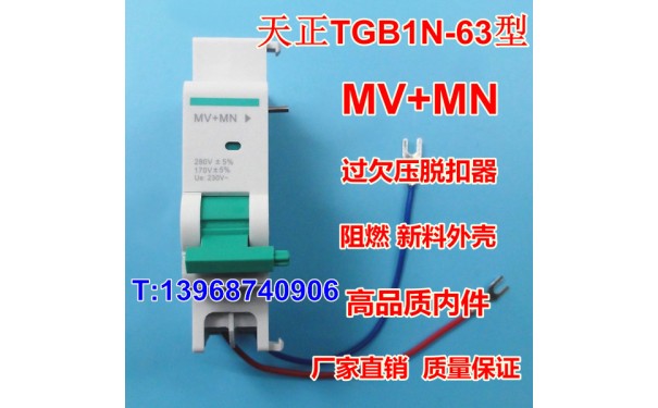 TGB1N-63过欠压脱扣器 MV+MN 天正TGB1N-63过欠压脱扣线圈_乐清满乐电气有限公司-- 乐清满乐电气有限公司