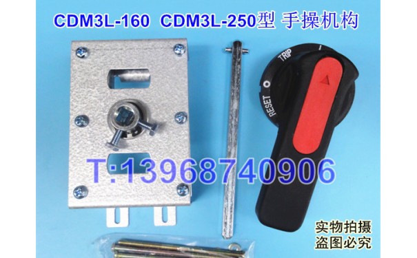 CDM3L-250手操机构 柜外操作 德力西CDM3L-160漏电延伸旋转手柄_乐清满乐电气有限公司