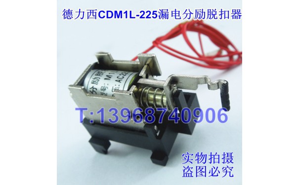 CDM1L-225分励脱扣,MX,消防强切,4310分离线圈,德力西CDM1L漏电_乐清满乐电气有限公司-- 乐清满乐电气有限公司