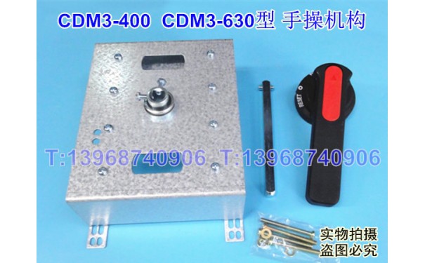 CDM3-400手操机构 柜外操作机构 德力西CDM3-630手动延长旋转手柄_乐清满乐电气有限公司-- 乐清满乐电气有限公司