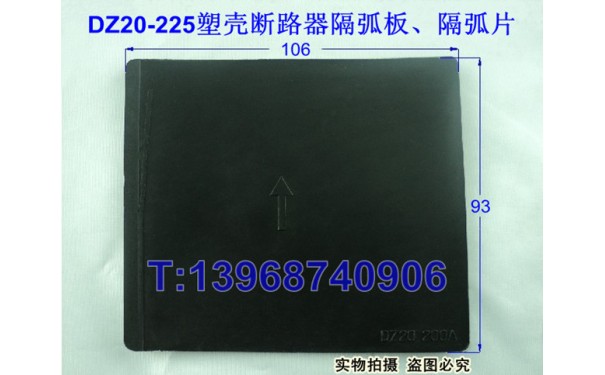 DZ20-225相间隔板,DZ20Y-225隔弧片,DZ20J-225灭弧挡板附件黑色皮_乐清满乐电气有限公司-- 乐清满乐电气有限公司