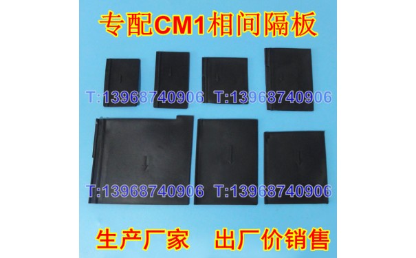 CM1相间隔板,常熟开关CM1隔弧皮,灭弧挡板,电弧隔片,附件板_乐清满乐电气有限公司-- 乐清满乐电气有限公司