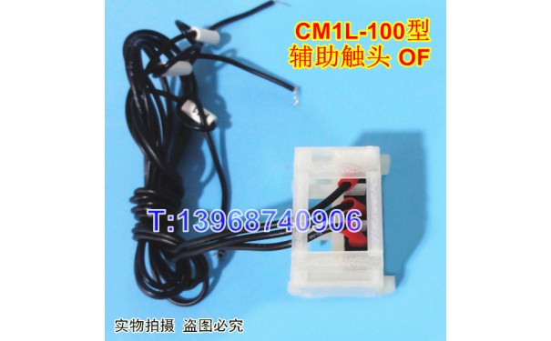 CM1L-100辅助触头,常熟CM1L-125漏电 辅助接点,OF,常开常闭,信号_乐清满乐电气有限公司