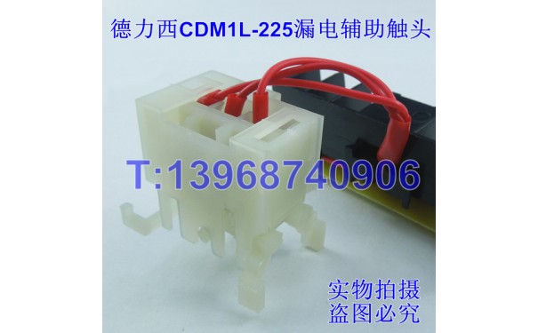 CDM1L-225辅助接点,德力西CDM1L漏电 OF 辅助触头常开常闭触点_乐清满乐电气有限公司