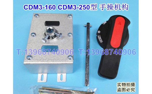 CDM3-250手操机构 柜外操作机构 德力西CDM3-160手动延长旋转手柄_乐清满乐电气有限公司-- 乐清满乐电气有限公司