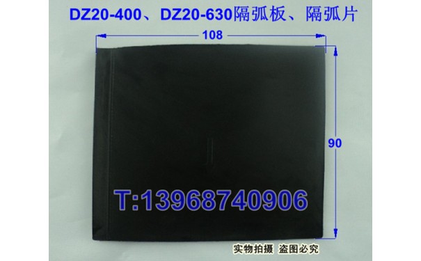 DZ20Y-400相间隔板,DZ20J-400隔弧片,DZ20J-630灭弧挡板附件黑色_乐清满乐电气有限公司
