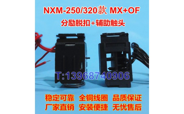 NXM-250分励脱扣线圈MX/SHT，正泰昆仑NXM-320辅助触头OF/AX_乐清满乐电气有限公司-- 乐清满乐电气有限公司