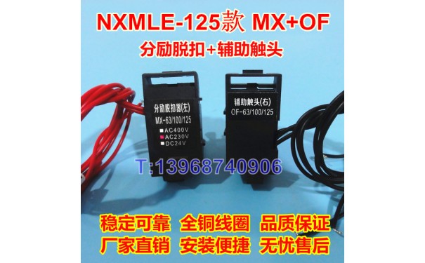 NXMLE-125分励脱扣线圈MX/SHT,正泰昆仑辅助触头OF/AX,MX+OF_乐清满乐电气有限公司-- 乐清满乐电气有限公司