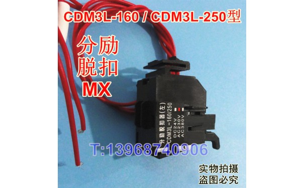 CDM3L-160分励脱扣器（左）,MX,配德力西CDM3L-250消防强切线圈_乐清满乐电气有限公司-- 乐清满乐电气有限公司