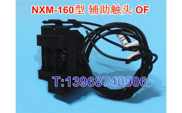 NXM-160辅助触头,AX,正泰昆仑NXM-160S/160H信号反馈,常开常闭OF_乐清满乐电气有限公司
