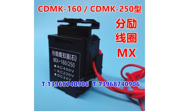 德力西CDMK-250分励脱扣器,消防强切,CDMK-250分励线圈,MX,跳闸_乐清满乐电气有限公司