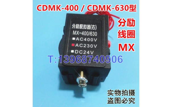 德力西CDMK-630分励脱扣器,MX,CDMK-630S分励线圈,消防强切脱扣_乐清满乐电气有限公司