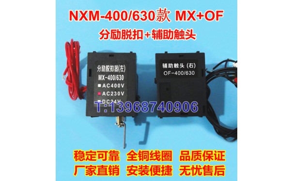 NXM-400分励脱扣线圈MX/SHT，正泰昆仑NXM-630辅助触头OF/AX_乐清满乐电气有限公司