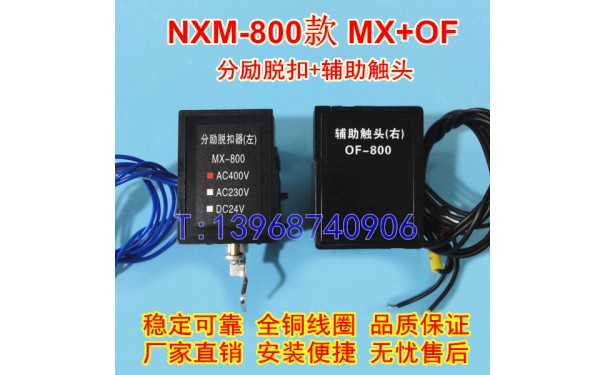 NXM-800分励脱扣线圈MX/SHT，正泰昆仑NXM辅助触头OF/AX,信号反馈_乐清满乐电气有限公司-- 乐清满乐电气有限公司