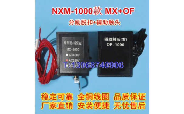 NXM-1000分励脱扣线圈MX/SHT，正泰昆仑NXM辅助触头OF/AX,信号反_乐清满乐电气有限公司-- 乐清满乐电气有限公司