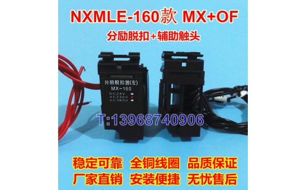 NXMLE-160分励脱扣线圈MX/SHT,正泰昆仑辅助触头OF/AX,消防强切_乐清满乐电气有限公司-- 乐清满乐电气有限公司