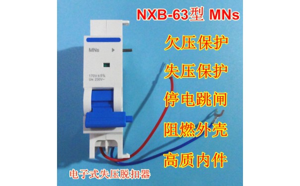 NXB-63失压脱扣器,停电跳闸,正泰NXB-63欠压失压脱扣MNs_乐清满乐电气有限公司