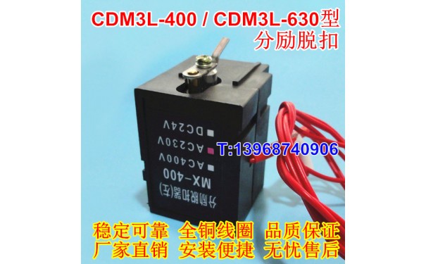 CDM3L-400分励脱扣器（左）,MX,配德力西CDM3L-630消防强切线圈_乐清满乐电气有限公司