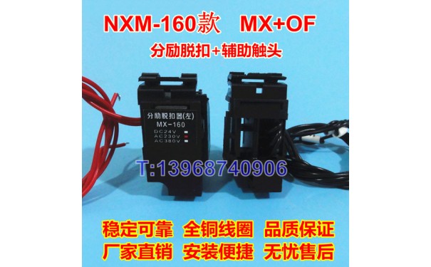 NXM-160分励脱扣线圈MX/SHT，正泰昆仑NXM-160辅助触头OF/AX_乐清满乐电气有限公司