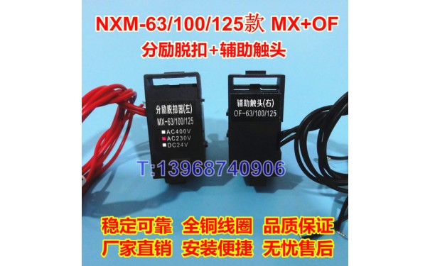 NXM-63分励脱扣线圈MX/SHT，正泰昆仑NXM-125辅助触头OF/AX_乐清满乐电气有限公司