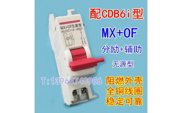 德力西CDB6I无源型MX+OF分励+辅助 红手柄 分离线圈 分励脱扣_乐清满乐电气有限公司