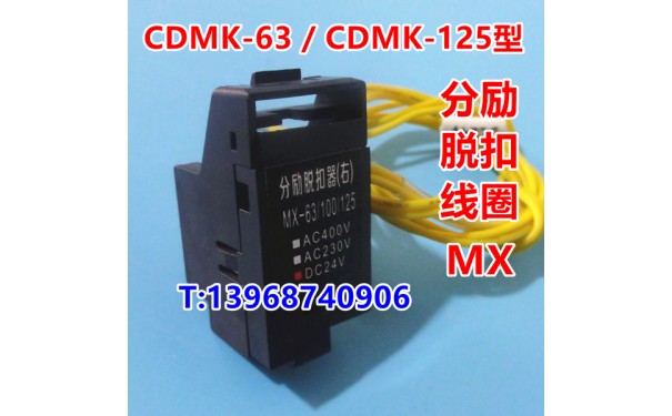 CDMK-63分励线圈,MX,德力西CDMK-63分离脱扣器,消防强切,控制开关_乐清满乐电气有限公司
