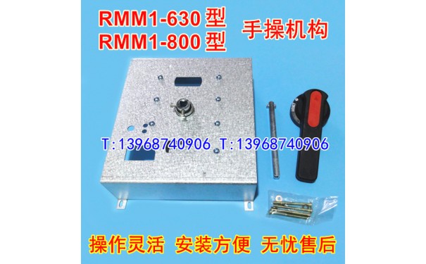 RMM1-630手操机构 开关手动延长旋转手柄 RMM1-800柜外操作机构 S_乐清满乐电气有限公司