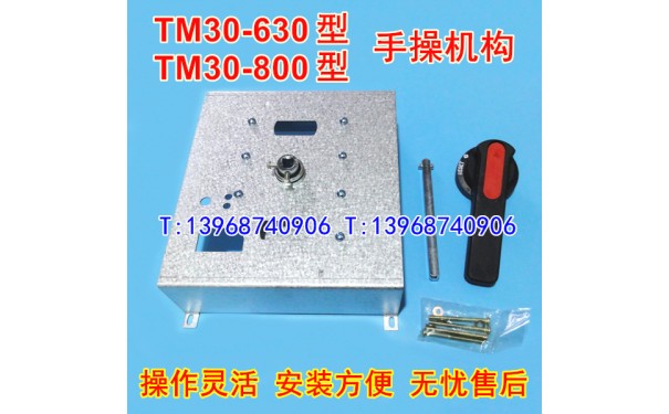 TM30S-630W手操机构,柜外手动延长旋转手柄,TM30H-800W操作机构_乐清满乐电气有限公司-- 乐清满乐电气有限公司