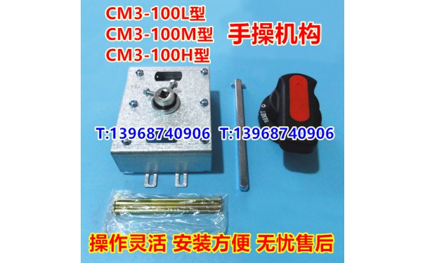 CM3-100手操机构,常熟CM3-100 L M H 手动操作柜外延伸旋转手柄_乐清满乐电气有限公司