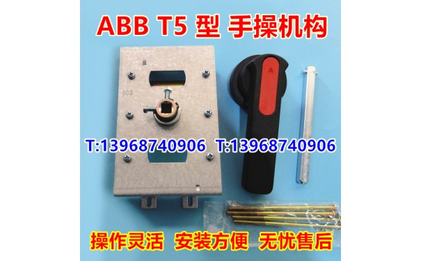 ABB T5 手操机构 开关手动延长旋转手柄操作机构 T5N延伸柜外转动_乐清满乐电气有限公司