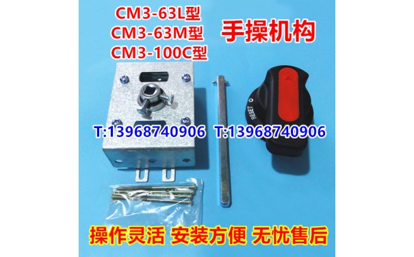 CM3-63手操机构,常熟CM3-63 L M 手操作机构,CM3-100C柜外延伸旋_乐清满乐电气有限公司