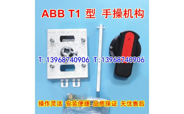 ABB T1 手操机构,T1N柜外操作机构,T1S延伸旋转手柄,加长转动手柄_乐清满乐电气有限公司