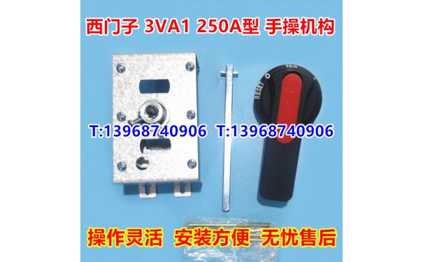 3VA1 250A手操机构,西门子3VA1柜外操作机构,延伸加长旋转手柄CZ2_乐清满乐电气有限公司