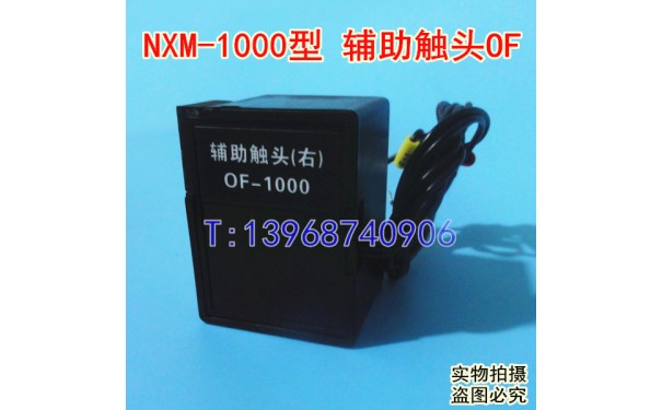 NXM-1000辅助触头,常开常闭接点,OF,正泰昆仑NXM-1000信号反馈_乐清满乐电气有限公司