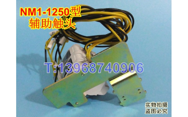 NM1-1250辅助触头,信号反馈返回,OF,正泰NM1-1250S/3320辅助接点,_乐清满乐电气有限公司-- 乐清满乐电气有限公司