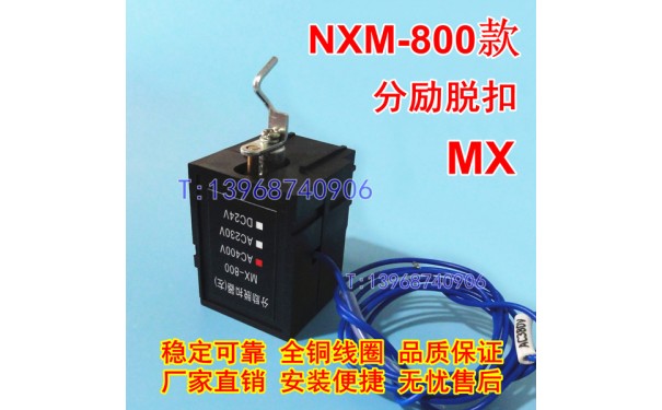 NXM-800分励脱扣器,分离线圈,MX,正泰昆仑NXM-800消防强切脱扣,SH_乐清满乐电气有限公司