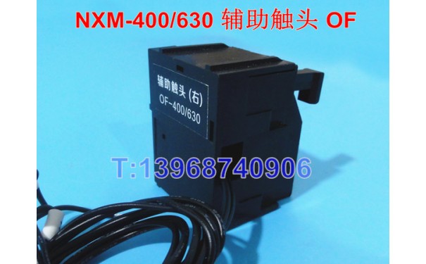 NXM-400辅助触头,常开常闭接点,OF,正泰昆仑NXM-630S信号反馈返回_乐清满乐电气有限公司