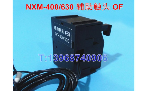 NXM-400辅助触头,常开常闭接点,OF,正泰昆仑NXM-630S信号反馈返回_乐清满乐电气有限公司-- 乐清满乐电气有限公司