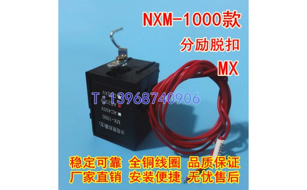 NXM-1000分励脱扣器,分离线圈,MX,正泰昆仑NXM-1000消防强切脱扣_乐清满乐电气有限公司