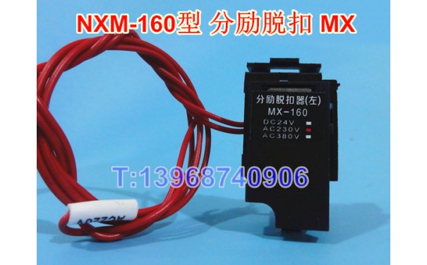 NXM-160分励脱扣器,分离线圈,MX,正泰昆仑NXM-160S消防强切,FL_乐清满乐电气有限公司-- 乐清满乐电气有限公司
