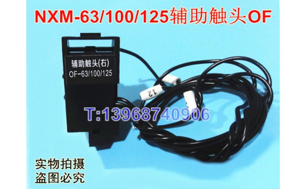 NXM-63辅助触头,OF,正泰昆仑NXM-100信号返回,NXM-125常开常闭_乐清满乐电气有限公司-- 乐清满乐电气有限公司