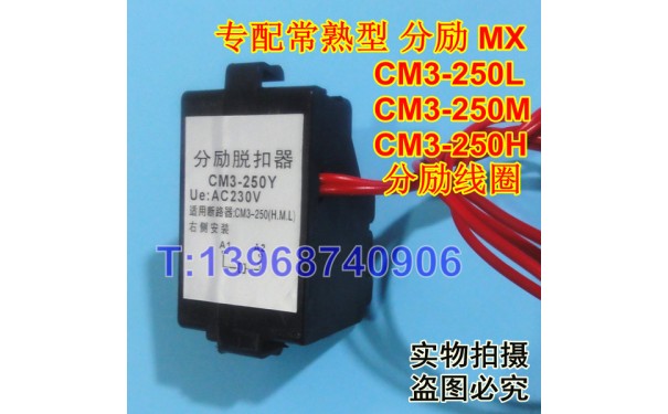 CM3-250Y分励脱扣器,消防强切,常熟CM3-250L,M,H分励线圈,MX,分离_乐清满乐电气有限公司-- 乐清满乐电气有限公司